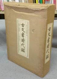 古文書時代鑑　上下2巻揃い　覆刻新装版