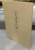 古文書時代鑑　上下2巻揃い　覆刻新装版