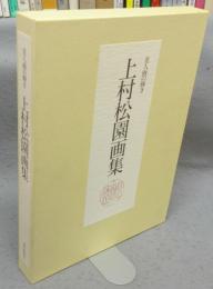 上村松園画集　美人画の輝き　清新の女性美/永遠の女性美　2冊セット