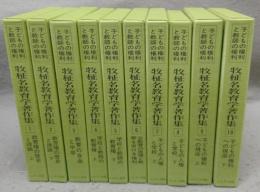 牧柾名教育学著作集　全10巻揃い