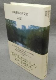 大英帝国の外交官