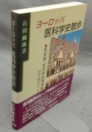 ヨーロッパ医科学史散歩