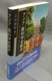 アジア医科学史散歩