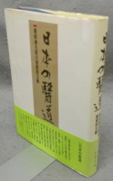 日本の医道　最前線名医の提言珠玉集
