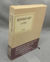 医学用語の起り
