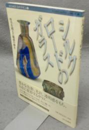 シルクロードのガラス　時空を超えた魅惑の輝き　MUSAEA JAPONICA 6