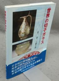 世界の切子ガラス