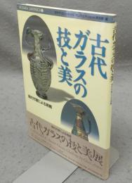古代ガラスの技と美　現代作家による挑戦　MUSAEA JAPONICA 3