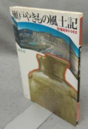 瀬戸やきもの風土記　陶磁郎BOOKS