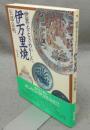 世界をときめかした伊万里焼