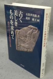古く美しきものを求めて　あるオリエント古美術商の生涯