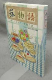器物語　知っておきたい食器の話