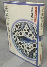 「元の染付」海を渡る　世界に広がる焼物文化