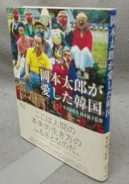 岡本太郎が愛した韓国