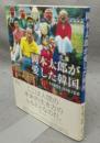 岡本太郎が愛した韓国