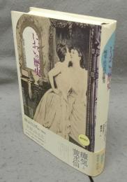 においの歴史　嗅覚と社会的想像力