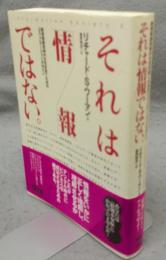 それは「情報」ではない。　無情報爆発時代を生き抜くためのコミュニケーション・デザイン