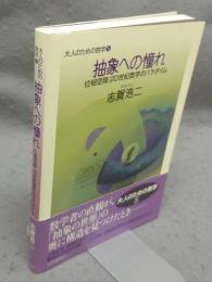 大人のための数学5　抽象への憧れ　位相空間：20世紀数学のパラダイム