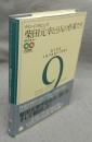柴田元幸と9人の作家たち　ナイン・インタビューズ