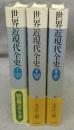 世界近現代全史　全3巻揃い