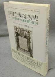 長篠合戦の世界史　ヨーロッパ軍事革命の衝撃　1500～1800年