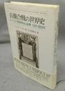 長篠合戦の世界史　ヨーロッパ軍事革命の衝撃　1500～1800年