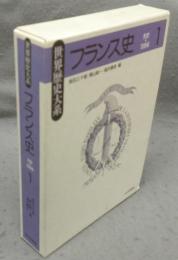 フランス史1　先史-15世紀　世界歴史大系