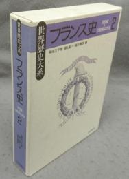 フランス史2　16世紀-19世紀なかば　世界歴史大系