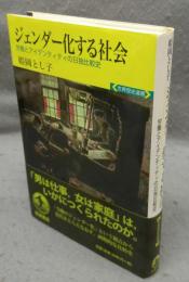 ジェンダー化する社会　労働とアイデンティティの日独比較史　世界歴史選書