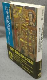 中世農民の世界　甦るブリュム修道院所領明細帳　世界歴史選書