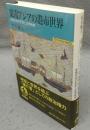 東南アジアの港市世界　地域社会の形成と世界秩序　世界歴史選書