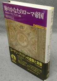 海のかなたのローマ帝国　古代ローマとブリテン島　世界歴史選書