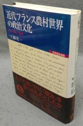 近代フランス農村世界の政治文化　噂・蜂起・祝祭　世界歴史選書