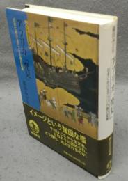 アフリカ発見　日本におけるアフリカ像の変遷　世界歴史選書