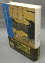 アフリカ発見　日本におけるアフリカ像の変遷　世界歴史選書