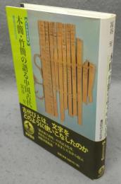木簡・竹簡の語る中国古代:　書記の文化史　世界歴史選書