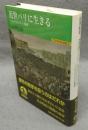 近世パリに生きる　ソシアビリテと秩序　世界歴史選書