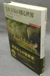 毛皮交易が創る世界　ハドソン湾からユーラシアへ　世界歴史選書