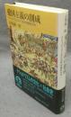 愛国主義の創成　ナショナリズムから近代中国をみる世界歴史選書