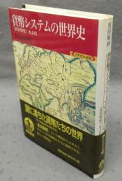 貨幣システムの世界史　〈非対称性〉をよむ　世界歴史選書