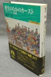 歴史のなかのカースト　近代インドの〈自画像〉　世界歴史選書