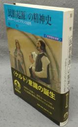 〈民族起源〉の精神史　ブルターニュとフランス近代　世界歴史選書