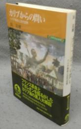 カリブからの問い　ハイチ革命と近代世界　世界歴史選書