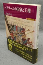 イスラームの国家と王権　世界歴史選書