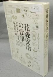 花森安治の仕事　デザインする手、編集長の眼（図録）