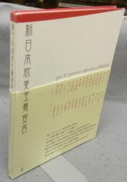 新日本耽美主義宣言　現代作家31人のイメージ化されたジャパニーズエロス
