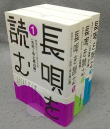 長唄を読む　全3巻揃い