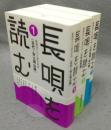長唄を読む　全3巻揃い