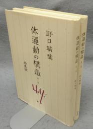 体運動の構造　全2巻揃い
