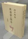 体運動の構造　全2巻揃い